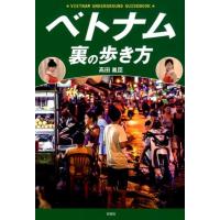 高田胤臣 ベトナム裏の歩き方 Book | タワーレコード Yahoo!店