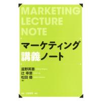 滋野英憲 マーケティング講義ノート Book | タワーレコード Yahoo!店