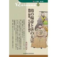 布目潮フウ 隋の煬帝と唐の太宗 暴君と明君、その虚実を探る 新・人と歴史 拡大版 27 Book | タワーレコード Yahoo!店