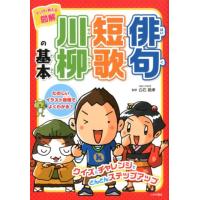 マンガで覚える図解俳句短歌川柳の基本 Book | タワーレコード Yahoo!店