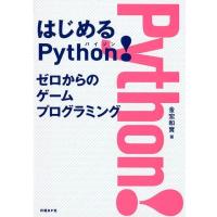 金宏和實 はじめるPython!ゼロからのゲームプログラミング Book | タワーレコード Yahoo!店