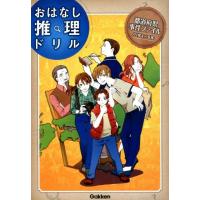 学研プラス おはなし推理ドリル都道府県事件ファイル小学4〜6年 Book | タワーレコード Yahoo!店