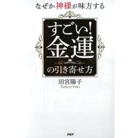 田宮陽子 なぜか神様が味方するすごい!金運の引き寄せ方 Book | タワーレコード Yahoo!店