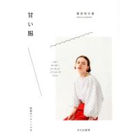 濱田明日香 甘い服 Book | タワーレコード Yahoo!店