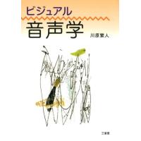 川原繁人 ビジュアル音声学 Book | タワーレコード Yahoo!店