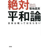 菊地昌實 絶対平和論 日本は戦ってはならない Book | タワーレコード Yahoo!店