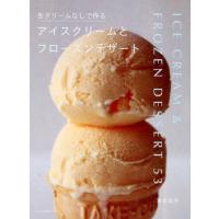 吉川文子 生クリームなしで作るアイスクリームとフローズンデザート Book | タワーレコード Yahoo!店