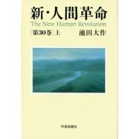 池田大作 新・人間革命 第30巻上 Book | タワーレコード Yahoo!店