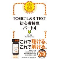 神崎正哉 TOEIC L&amp;R初心者特急パート4 新形式対応 Book | タワーレコード Yahoo!店