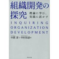 中原淳 組織開発の探究 理論に学び、実践に活かす Book | タワーレコード Yahoo!店