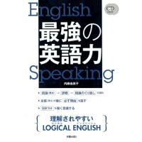 内藤由美子 最強の英語力 Book | タワーレコード Yahoo!店