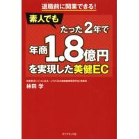 林田学 素人でもたった2年で年商1.8億円を実現した美健EC 退職前に開業できる! Book | タワーレコード Yahoo!店