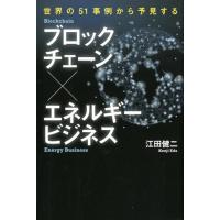 江田健二 ブロックチェーン×エネルギービジネス 世界の51事例から予見する Book | タワーレコード Yahoo!店
