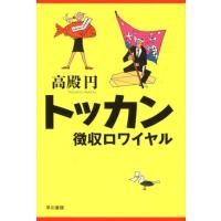 高殿円 トッカン 徴収ロワイヤル Book | タワーレコード Yahoo!店