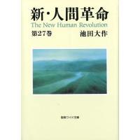 池田大作 新・人間革命 第27巻 聖教ワイド文庫 69 Book | タワーレコード Yahoo!店