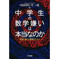 内田昭利 中学生の数学嫌いは本当なのか 証拠に基づく教育のススメ Book | タワーレコード Yahoo!店
