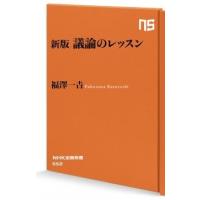 福澤一吉 議論のレッスン 新版 NHK出版新書 552 Book | タワーレコード Yahoo!店