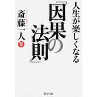 斎藤一人 人生が楽しくなる「因果の法則」 PHP文庫 さ 56-5 Book | タワーレコード Yahoo!店