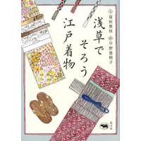 富田里枝 浅草でそろう江戸着物 Book | タワーレコード Yahoo!店