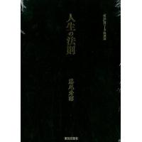 藤尾秀昭 人生の法則 「致知」総リード特別篇 Book | タワーレコード Yahoo!店