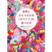増田セバスチャン 世界にひとつだけの「カワイイ」の見つけ方 Book | タワーレコード Yahoo!店