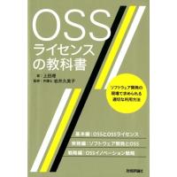 上田理 OSSライセンスの教科書 ソフトウェア開発の現場で求められる適切な利用方法 Book | タワーレコード Yahoo!店