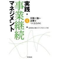東京海上日動リスクコンサルティング 実践事業継続マネジメント 第4版 災害に強い企業をつくるために Book | タワーレコード Yahoo!店