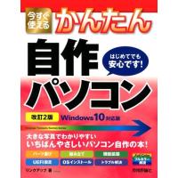 リンクアップ 今すぐ使えるかんたん自作パソコン Windows10対応版改 Imasugu Tsukaeru Kantan Series Book | タワーレコード Yahoo!店
