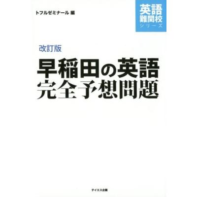 早稲田の英語完全予想問題の商品一覧 通販 - Yahoo!ショッピング