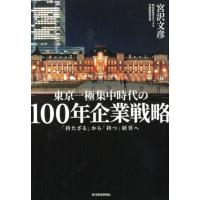 宮沢文彦 100年企業戦略 東京一極集中時代の 「持たざる」から「持つ」経営へ Book | タワーレコード Yahoo!店