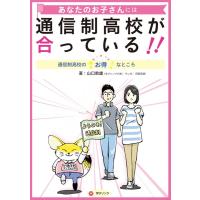 山口教雄 あなたのお子さんには通信制高校が合っている!! 通信制高校のお得なところ Book | タワーレコード Yahoo!店