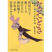 和田はつ子 なぞとき 〈捕物〉時代小説傑作選 PHP文芸文庫 み 1-9 Book | タワーレコード Yahoo!店