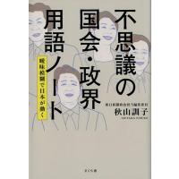 秋山訓子 不思議の国会・政界用語ノート 曖昧模糊で日本が動く Book | タワーレコード Yahoo!店