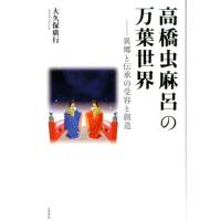 大久保廣行 高橋虫麻呂の万葉世界 異郷と伝承の受容と創造 Book | タワーレコード Yahoo!店