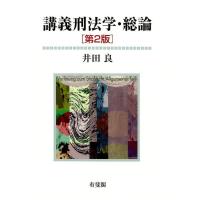 井田良 講義刑法学・総論 第2版 Book | タワーレコード Yahoo!店