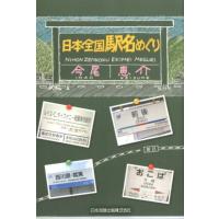 今尾恵介 日本全国駅名めぐり Book | タワーレコード Yahoo!店