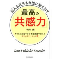 竹中功 他人も自分も自然に動き出す最高の「共感力」 カリスマ広報マンが吉本興業で学んだコミュニケーション術 Book | タワーレコード Yahoo!店