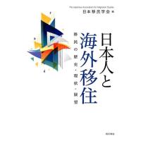 日本移民学会 日本人と海外移住 移民の歴史・現状・展望 Book | タワーレコード Yahoo!店
