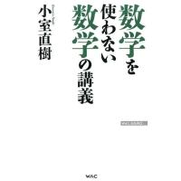 小室直樹 数学を使わない数学の講義 WAC BUNKO 272 Book | タワーレコード Yahoo!店