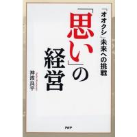 神渡良平 「思い」の経営 「オオクシ」未来への挑戦 Book | タワーレコード Yahoo!店