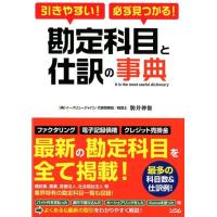 駒井伸俊 引きやすい!必ず見つかる!勘定科目と仕訳の事典 Book | タワーレコード Yahoo!店