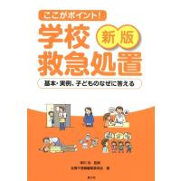 全養サ書籍編集委員会 ここがポイント!学校救急処置 新版 基本・実例、子どものなぜに答える Book | タワーレコード Yahoo!店