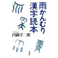 円満字二郎 雨かんむり漢字読本 Book | タワーレコード Yahoo!店