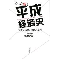 高橋洋一 めった斬り平成経済史 失敗の本質と復活の条件 Book | タワーレコード Yahoo!店