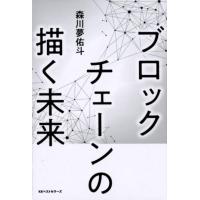 森川夢佑斗 ブロックチェーンの描く未来 Book | タワーレコード Yahoo!店