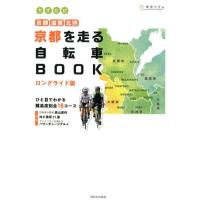 環境市民京都自転車BOOK制作プロジェク ちずたび京都を走る自転車BOOK ロングライド版 京都・滋賀・北摂 Book | タワーレコード Yahoo!店