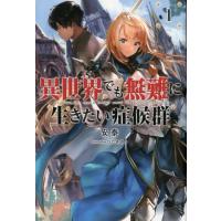 安泰 異世界でも無難に生きたい症候群 1 Saga Forest Book | タワーレコード Yahoo!店