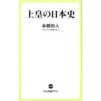 本郷和人 上皇の日本史 中公新書ラクレ 630 Book | タワーレコード Yahoo!店