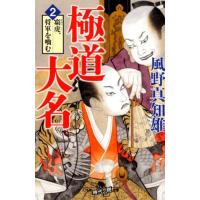 風野真知雄 極道大名 2 幻冬舎時代小説文庫 か 25-24 Book | タワーレコード Yahoo!店