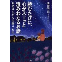 浅田宗一郎 読むたびに、心がスーッと澄みわたるお話 お坊さんからの贈りもの Book | タワーレコード Yahoo!店